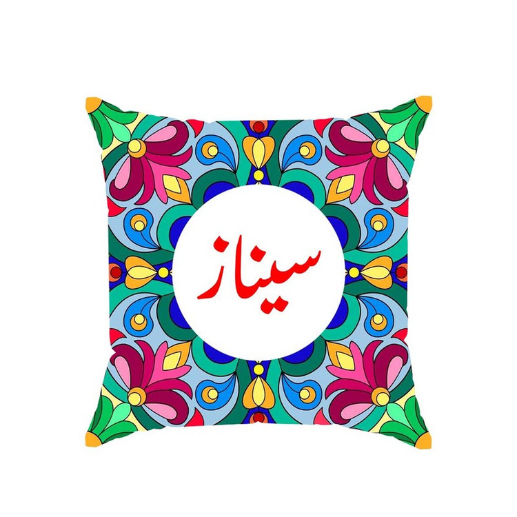 کوسن پاد آفرین مدل سنتی دخترانه اسم سیناز کد 02649