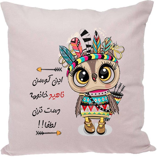 کوسن مدل اسم شخصی طرح ناهید