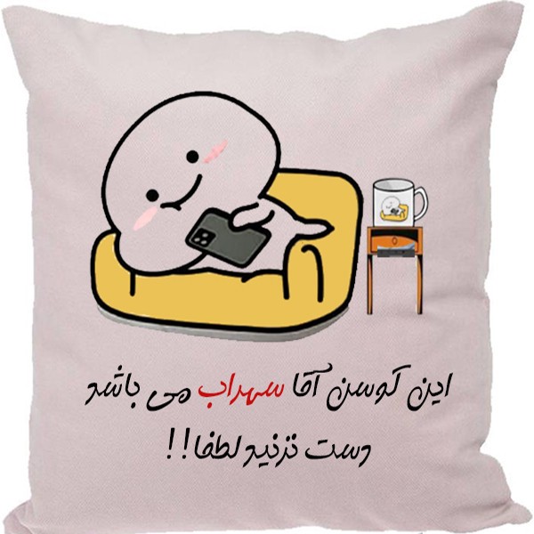 کوسن مدل اسم شخصی طرح سهراب