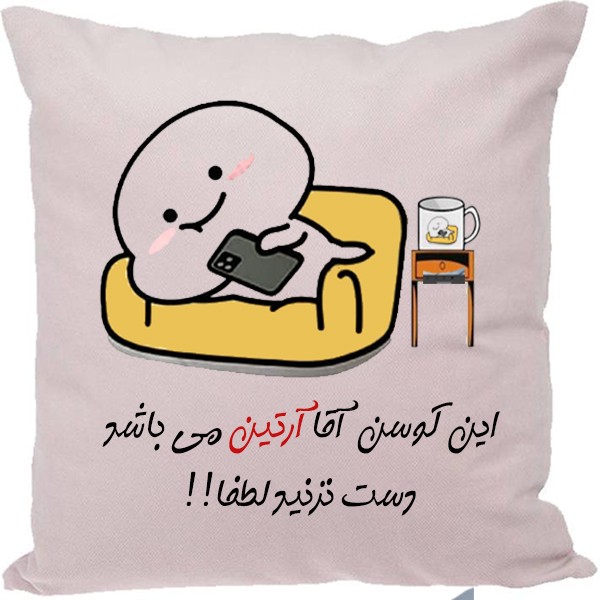 کوسن مدل اسم آرتین