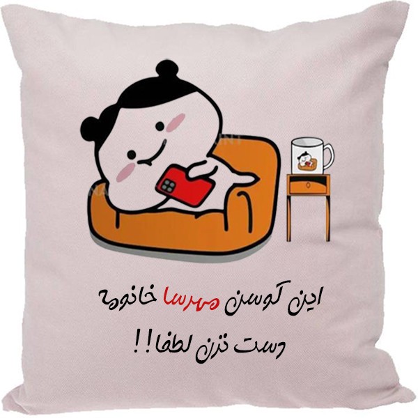 کوسن طرح مهرسا