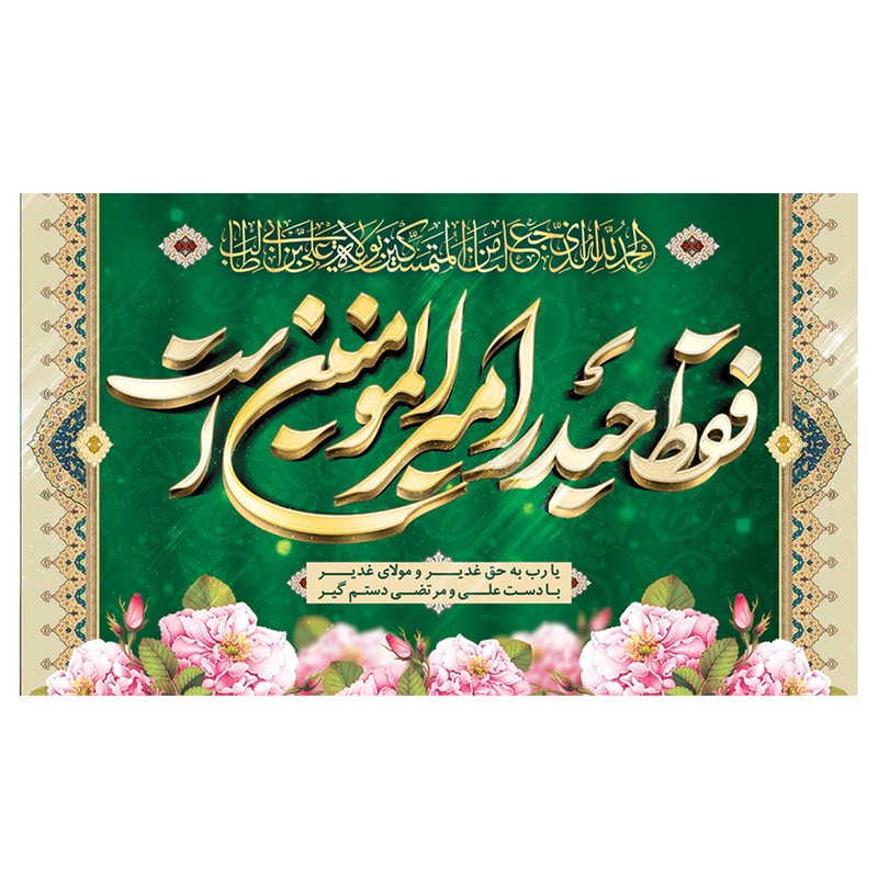 پرچم طرح مذهبی برای عید غدیر مدل امیرالمومنین کد 2070H