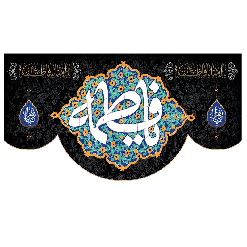 پرچم طرح یا فاطمه کد 03.140100