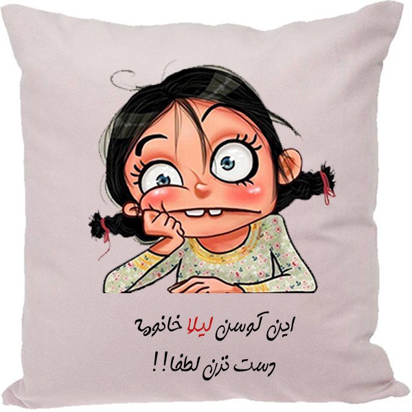 کوسن طرح لیلا