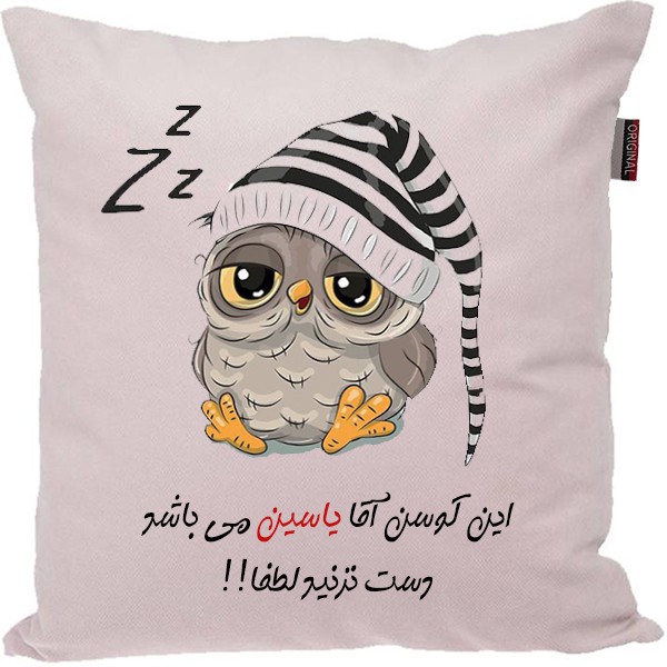 کوسن مدل اسم شخصی طرح یاسین