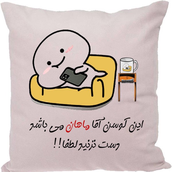 کوسن مدل اسم ماهان