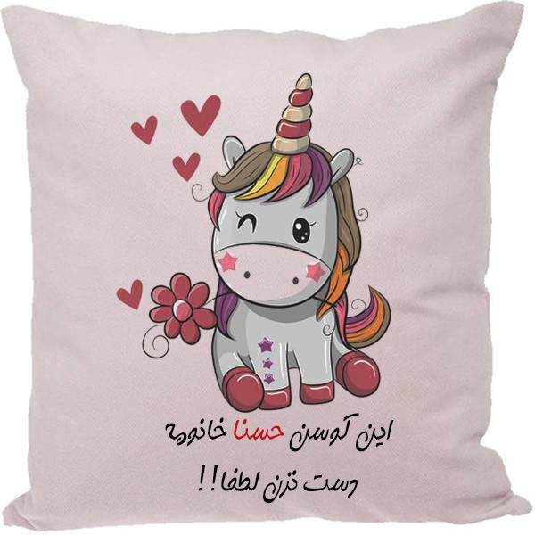 کوسن مدل اسم حسنا