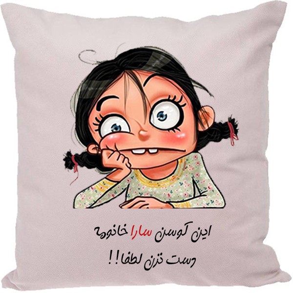 کوسن طرح سارا