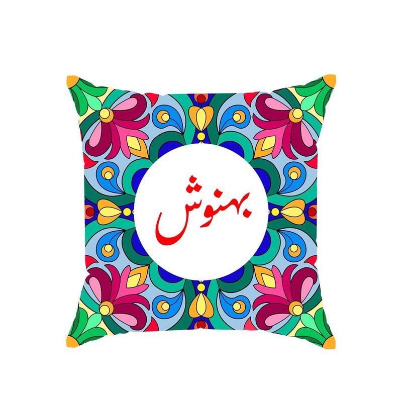 کوسن پاد آفرین مدل سنتی طرح دخترانه اسم بهنوش کد 01839