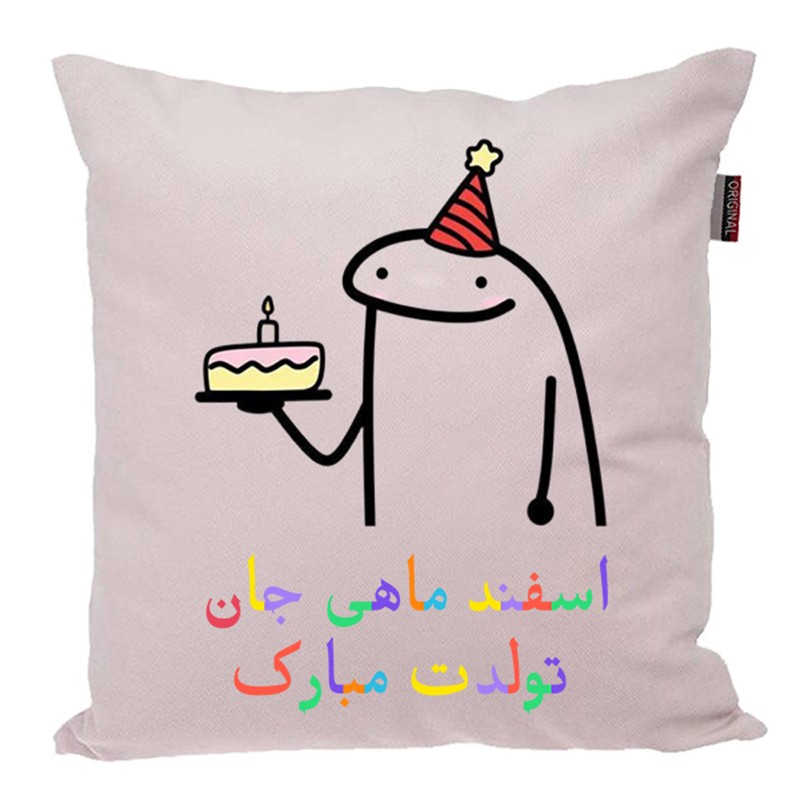 کوسن پاد آفرین مدل فانتزی طرح تولدی تولدت مبارک اسفند ماهی کد P613