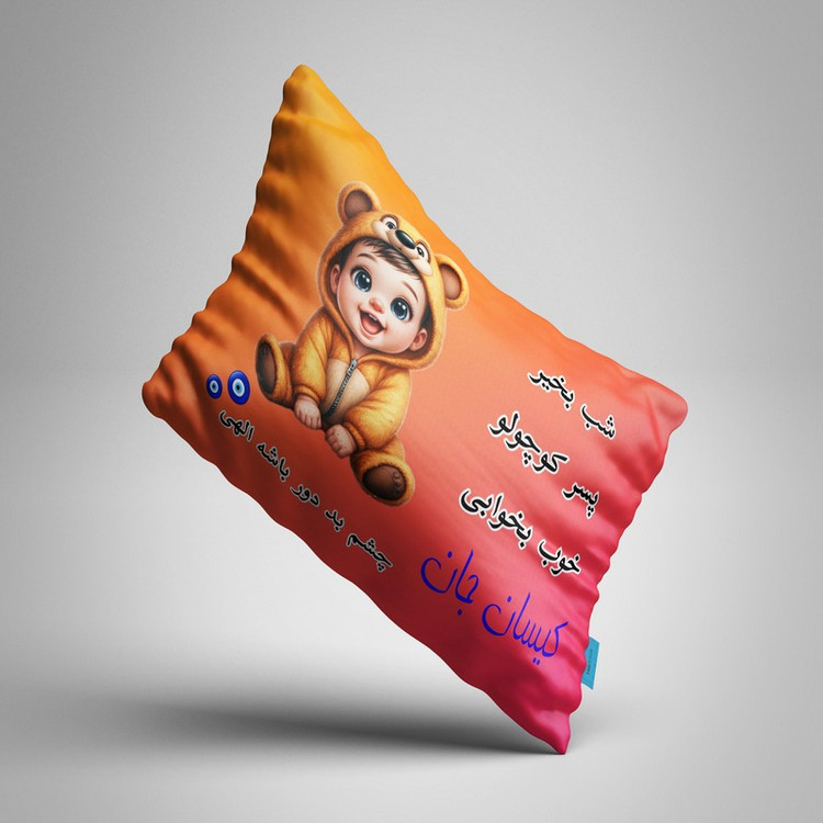 بالش نوزاد ناریکو مدل پسرانه طرح اسم کیسان کد 05975