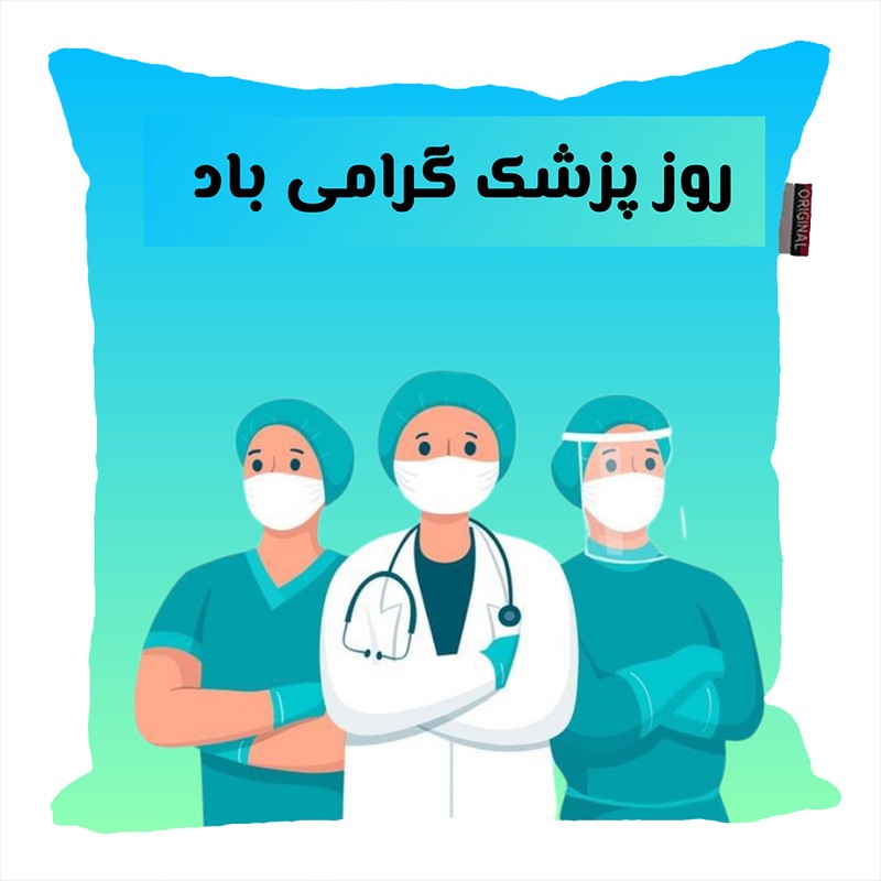 کوسن ناریکو طرح روز پزشک مبارک کد ab022