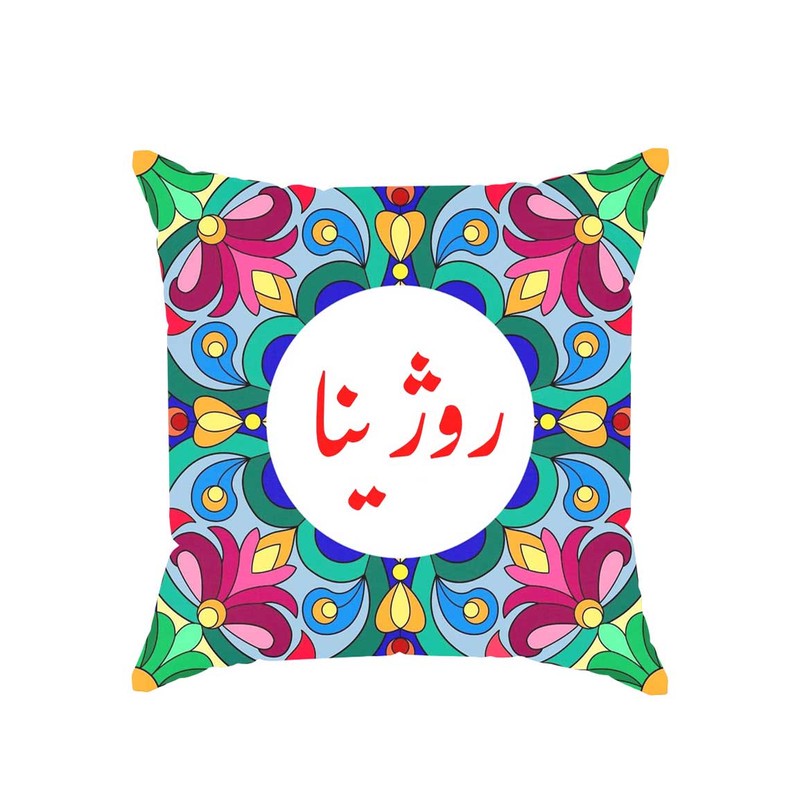 کوسن پاد آفرین مدل سنتی طرح دخترانه اسم روژینا کد 01682