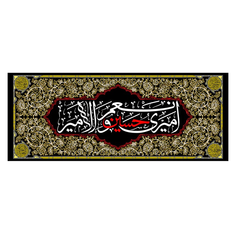 پرچم طرح نوشته مدل امیری حسین و نعم امیر کد 2561