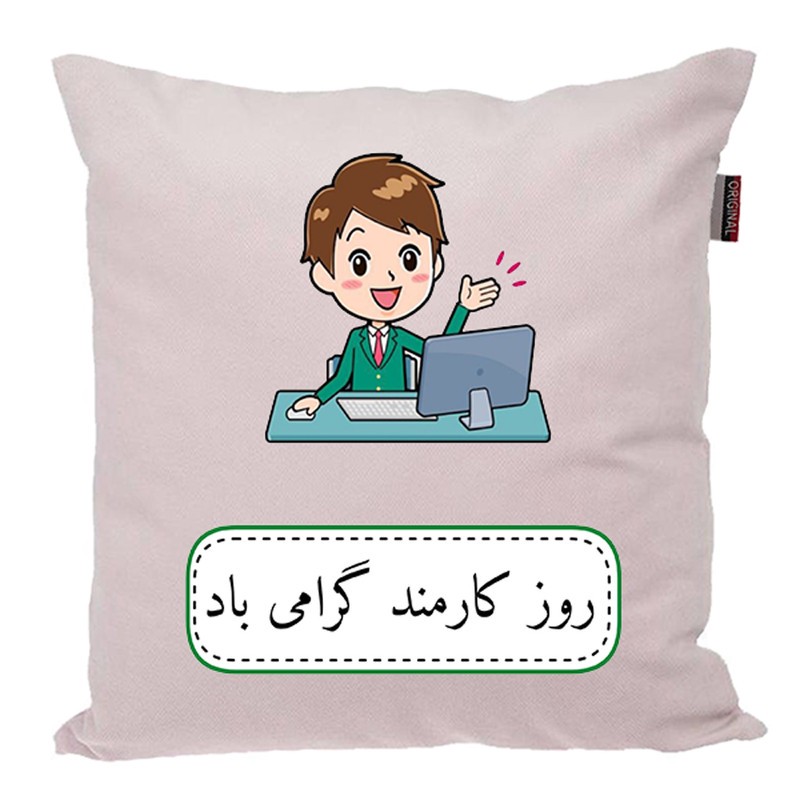 کوسن ناریکو طرح روز کارمند مبارک کد ab065