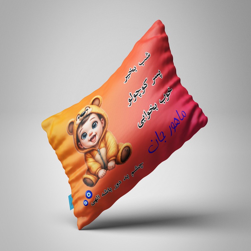 بالش نوزاد ناریکو مدل پسرانه طرح اسم ماهور کد 06014