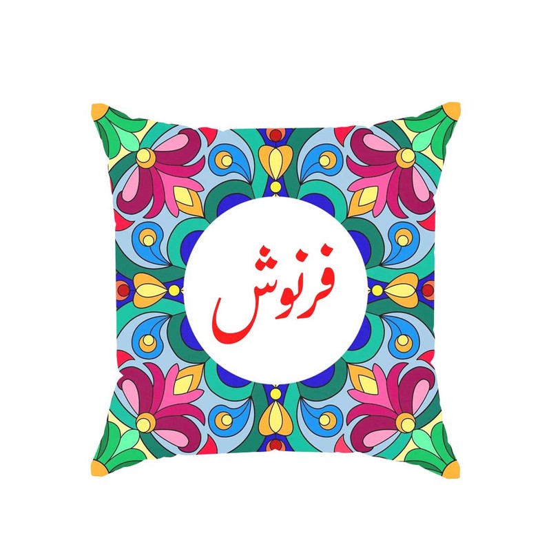 کوسن پاد آفرین مدل سنتی طرح دخترانه اسم فرنوش کد 01818