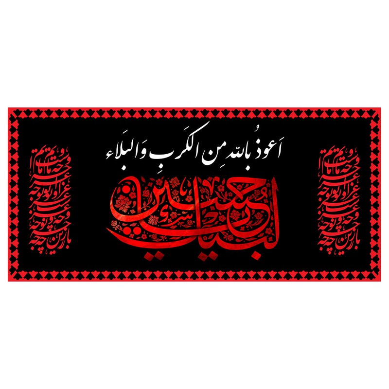 پرچم طرح نوشته مدل لبیک حسین کد 2291