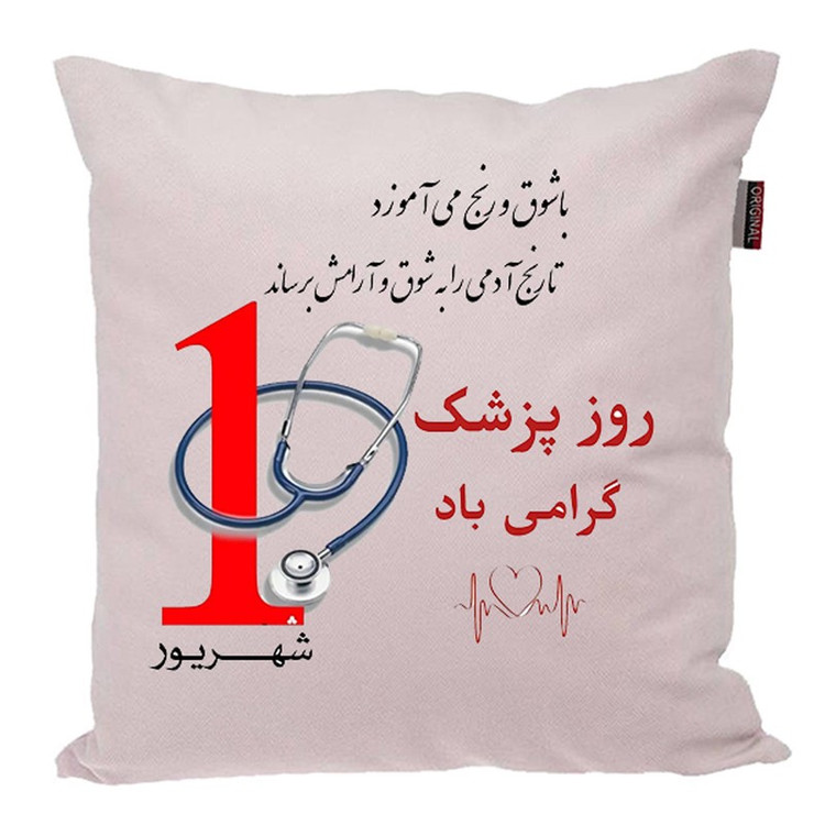 کوسن ناریکو طرح روز پزشک مبارک کد ab046