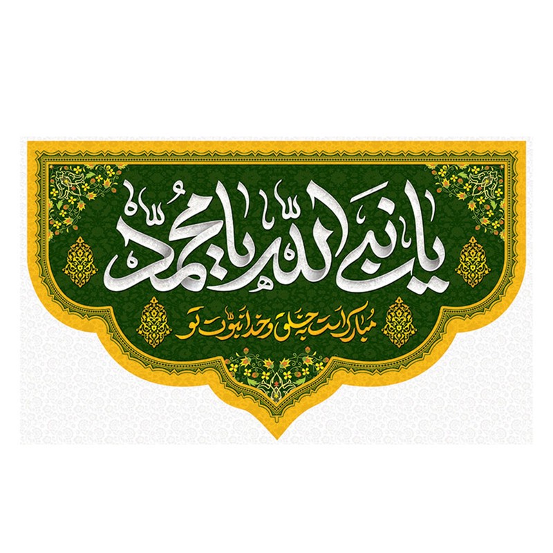 پرچم طرح ولادت مدل یا نبی الله یا محمد کد 2306D