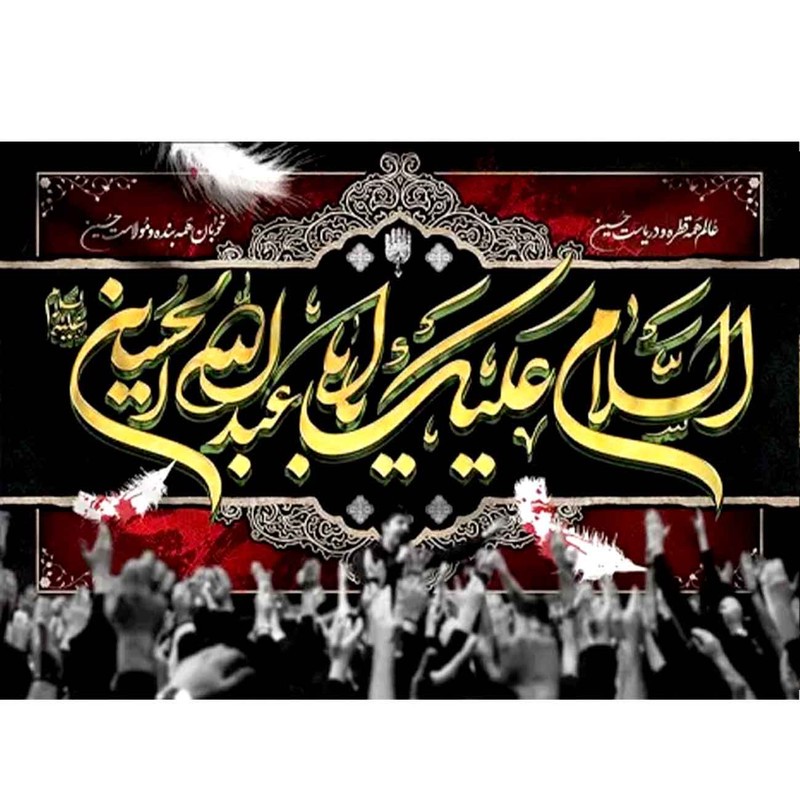 پرچم طرح نوشته مدل السلام علیک یا ابا عبدالله الحسین کد 2472