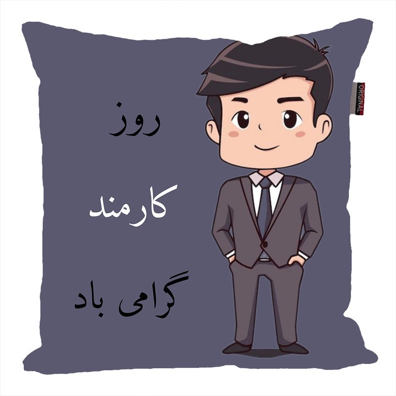 کوسن ناریکو طرح روز کارمند مبارک کد ab060