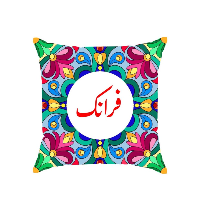 کوسن پاد آفرین مدل سنتی طرح دخترانه اسم فرانک کد 01773