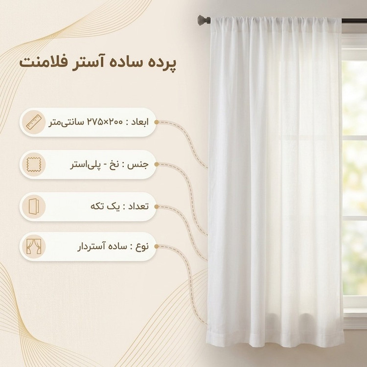 پرده مدل ساده آستر فلامنت سایز 200x275 سانتیمتر