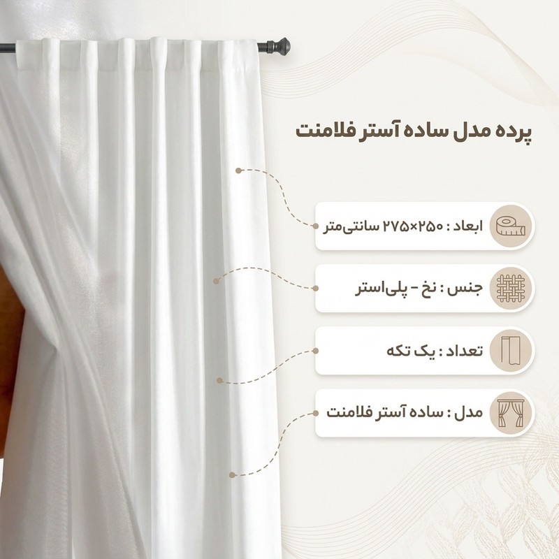 پرده مدل ساده آستر فلامنت سایز 250x275 سانتیمتر