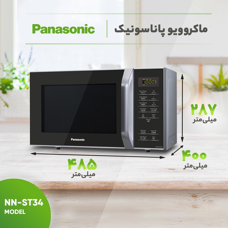 مایکروویو پاناسونیک مدل HM/ST34