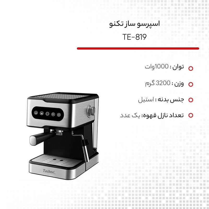 اسپرسوساز خانگی 1500 میلیلیتری تکنو مدل TE-819، با مصرف پودر قهوه، مناسب تهیه اسپرسو، کافه لاته، موکا، کاپوچینو، ماکی...